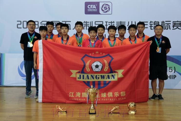 江湾腾跃斩获2023全国五人制足球青少年锦标赛(男子U15)冠军 江湾腾跃斩获2023全国五人制足球青少年锦标赛(男子U15)冠军